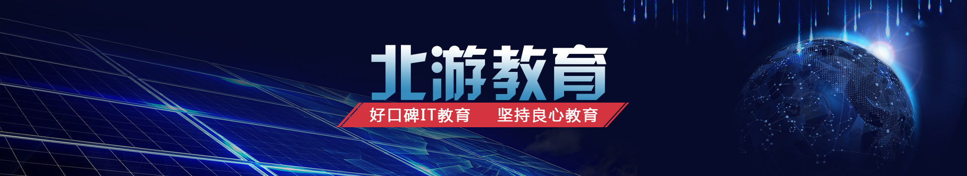 郑州Java培训,郑州Web前端培训,郑州UI培训,郑州Python培训,郑州H5培训,郑州短视频培训,郑州大数据培训,北游