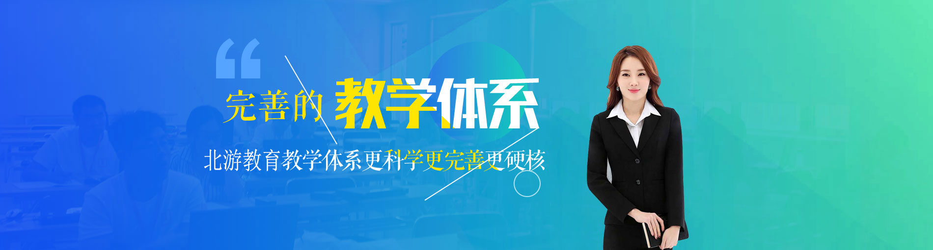 完善教学体系