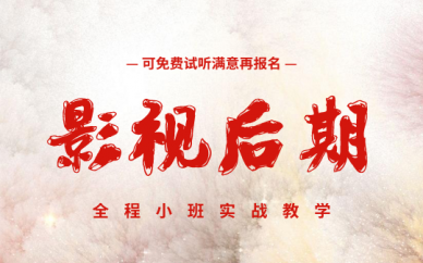 郑州视频剪辑培训班 拒绝平庸突破薪“薪”起点