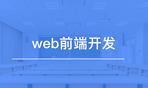 想要在web前端行业混得好 技术能力很重要