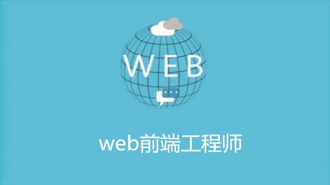 避免这些误区 自学者可以更好的学习web前端