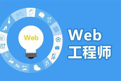 热门高薪技术学什么 web开发机构告诉你