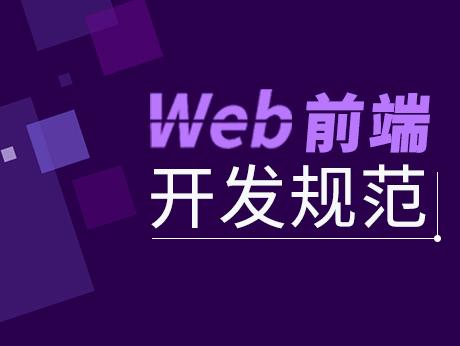 具备这些素质 你才能更好的成为一名合格的web工程师
