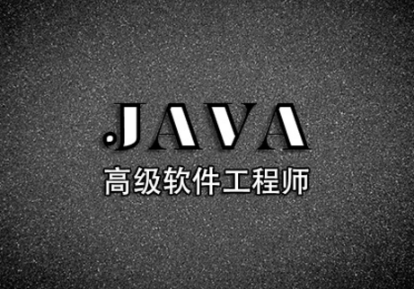 Java课程培训