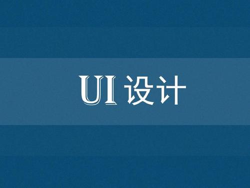 UI设计