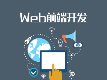 web前端培训