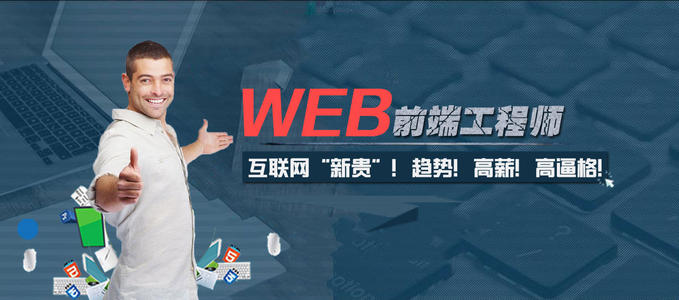 学Web前端开发需多久？进阶前端高级工程师