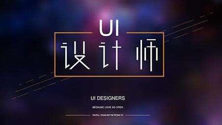 UI设计师的工作内容