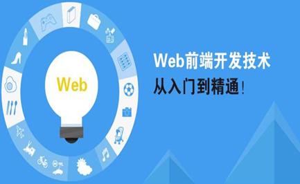 0基础学习web前端培训还在担心没有必要吗