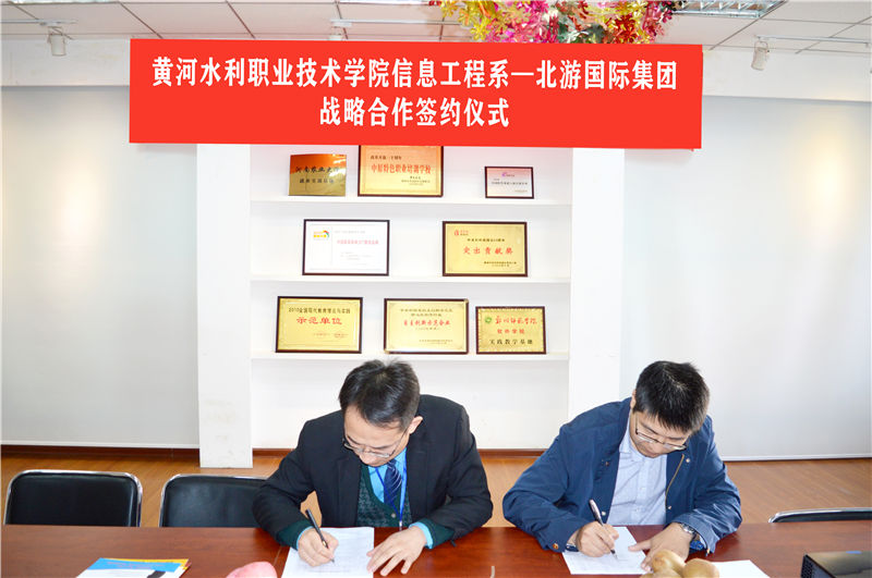 黄河水利职业技术学院信息工程系与北游教育集团战略合作签约仪式 