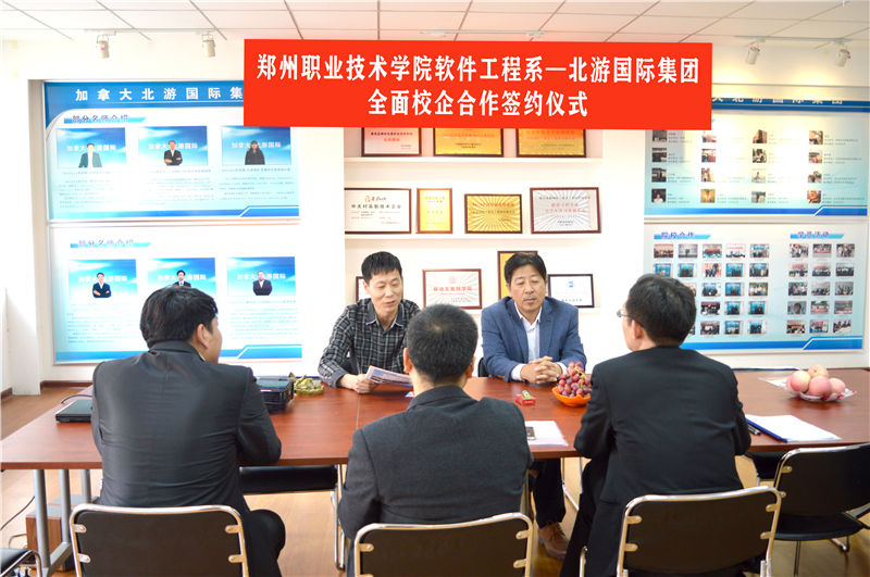 郑州职业技术学院软件工程系与北游教育集团全面校企合作签约仪式