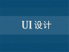 培训ui设计要学编程吗？