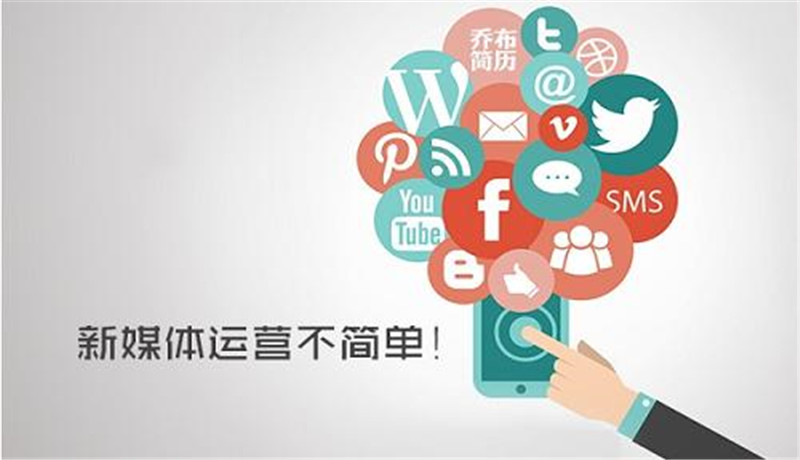 新媒体运营包括哪些内容?运营包括什么环节