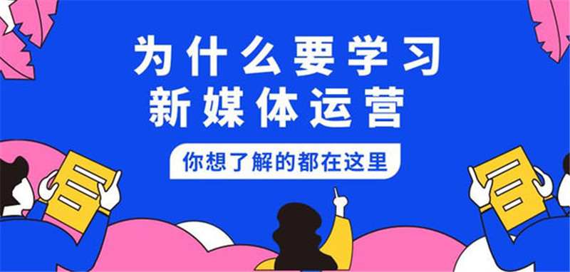 新媒体运营包括哪些内容？运营包括什么环节