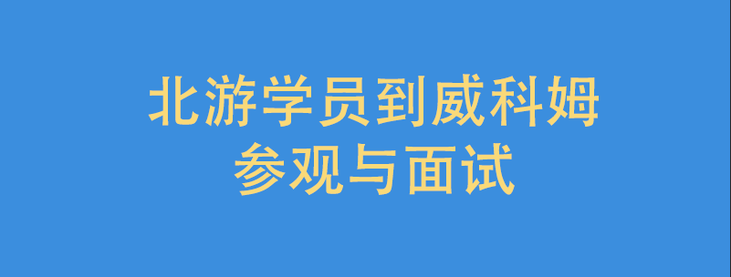 北游学员到威科姆参观与面试