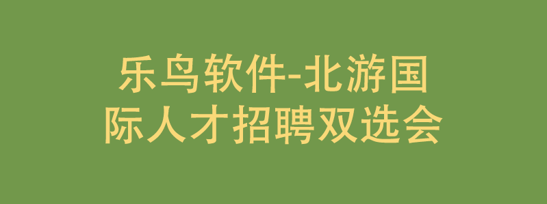 乐鸟软件--北游教育人才招聘双选会