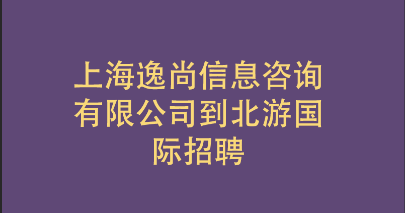 上海逸尚信息咨询有限公司到北游教育招聘