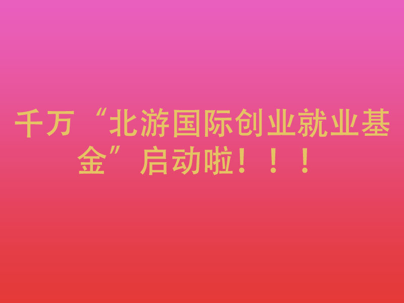 千万“北游教育创业就业基金”启动啦！！！