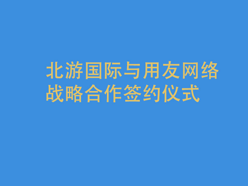 北游教育与用友网络战略合作签约仪式暨上市企