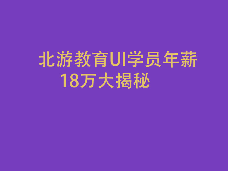 北游教育UI学员年薪18万大揭秘