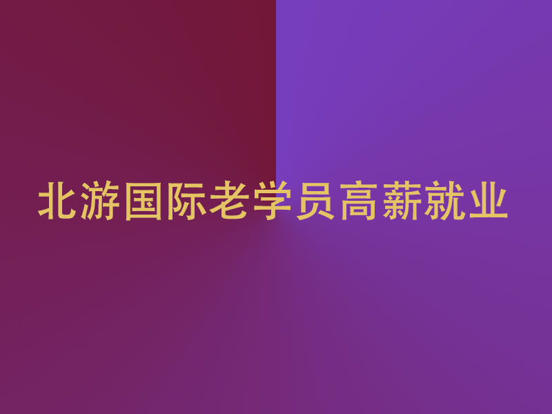 北游教育老学员高薪就业