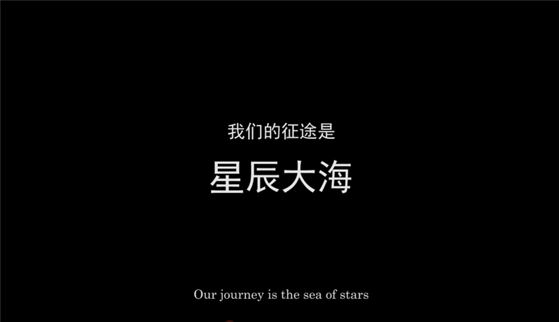 短视频剪辑作品-星辰大海