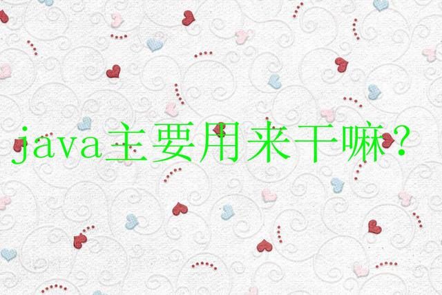 java主要用来干嘛？