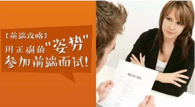 Web前端面试技巧和需要注意的问题