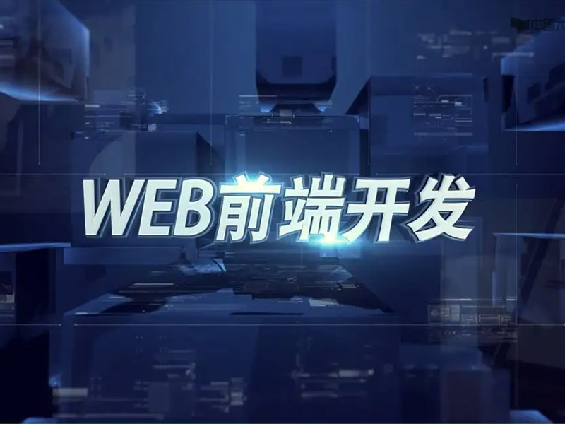 Web前端开发基础技术有哪些？