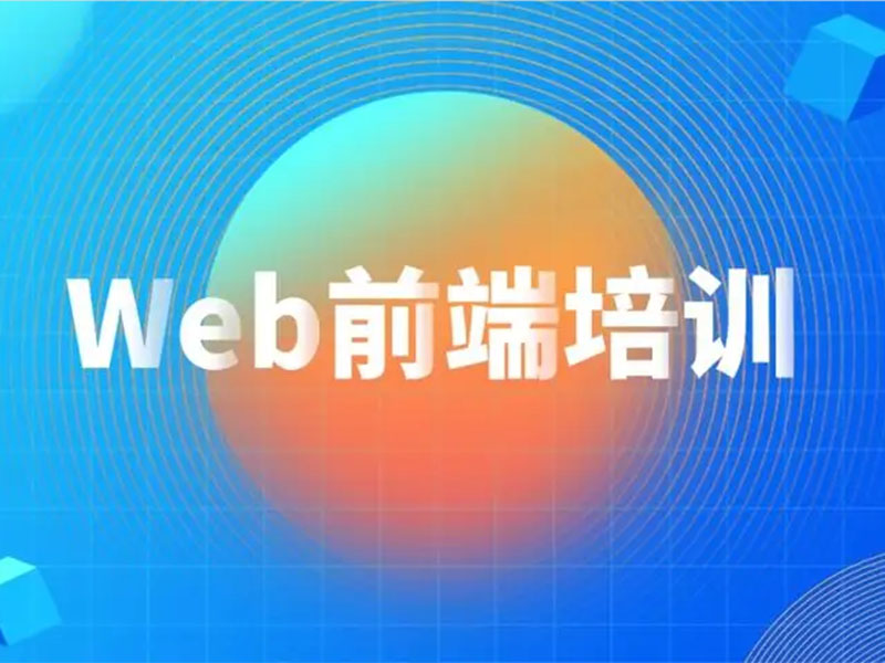 哪个年龄段学习web前端培训比较好？