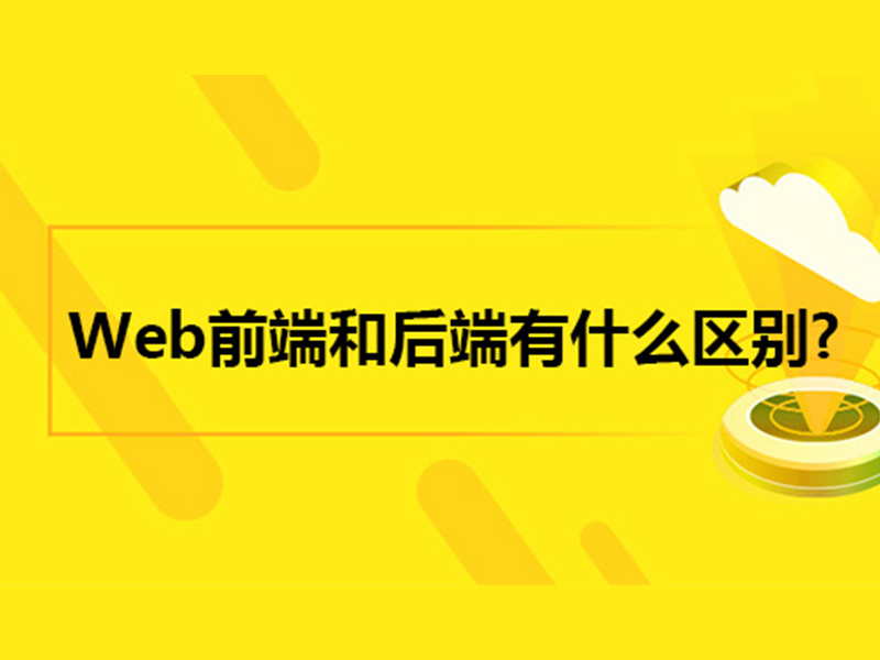 前端和后端的区别