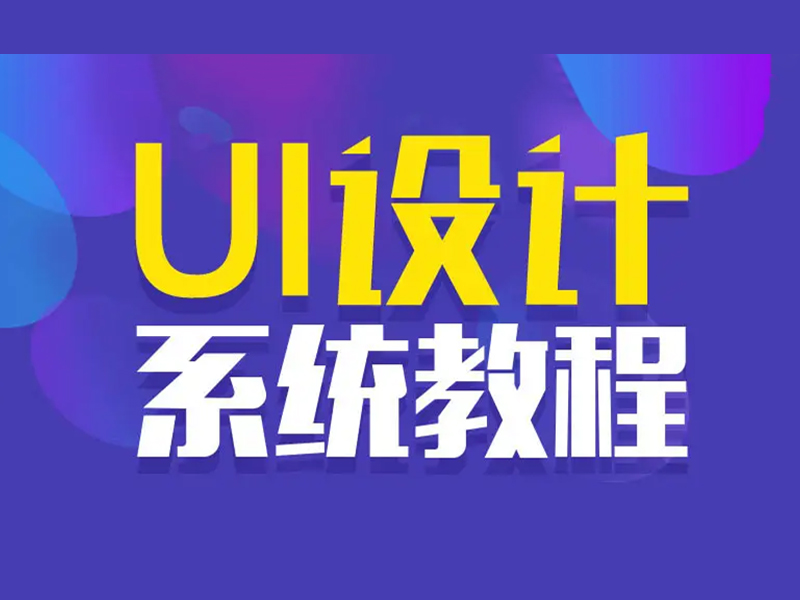 郑州ui设计学费多少？要学多久？