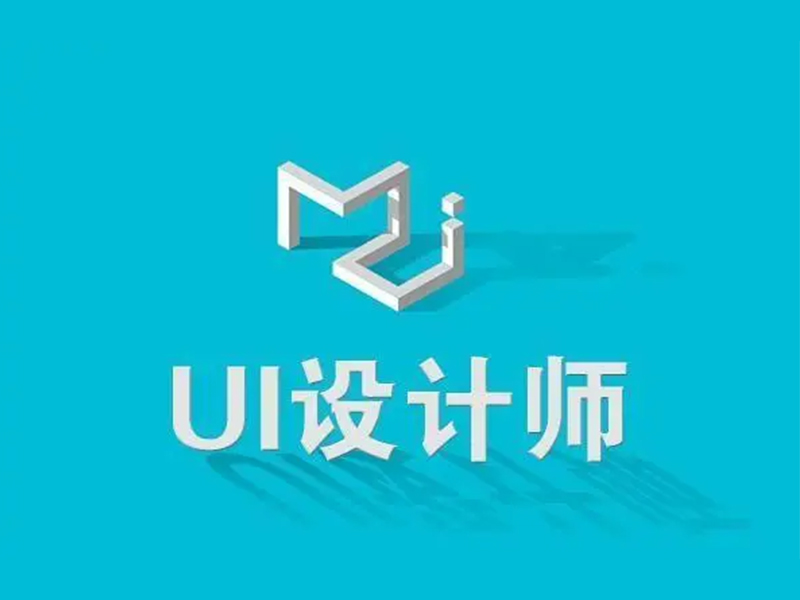 新手学ui设计难吗？