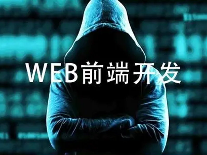 web前端培训费用大概多少？
