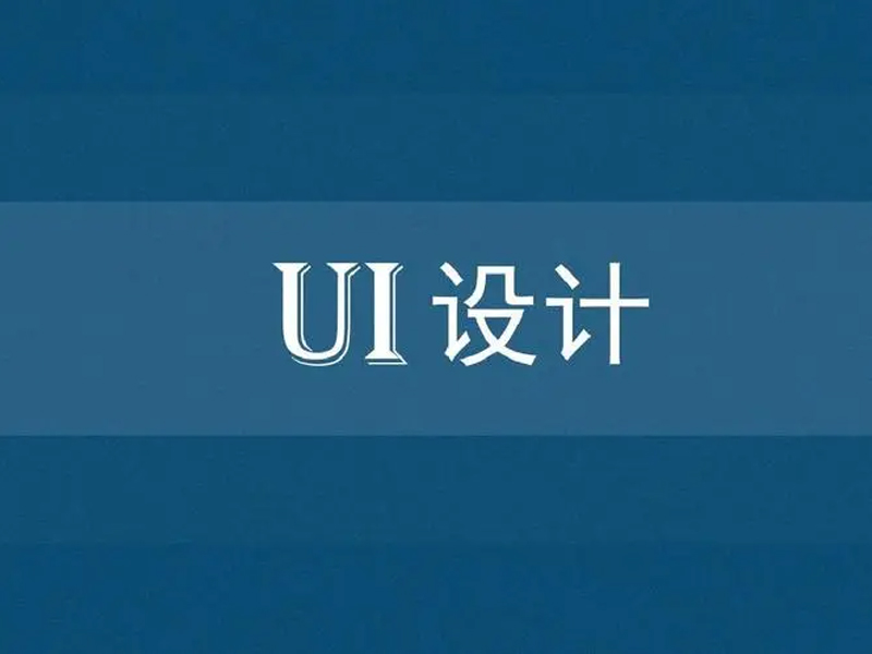 UI设计师的工作职责是什么？