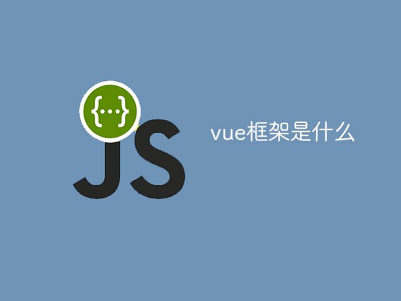 vue框架是干什么的?