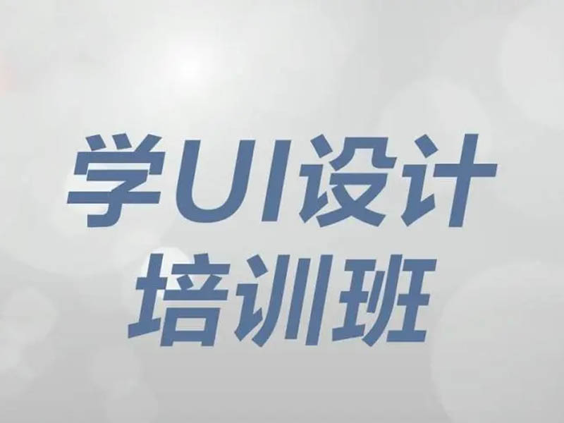 UI设计主要是做什么工作?