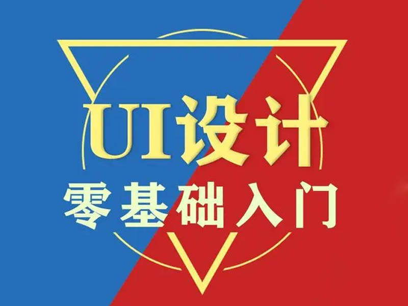 ui设计新手如何入门？