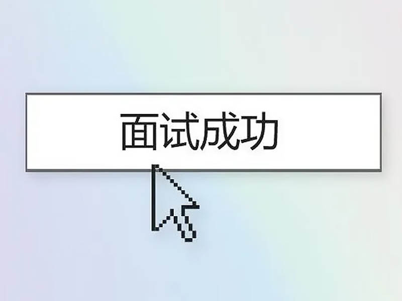 面试Web前端需要注意什么？