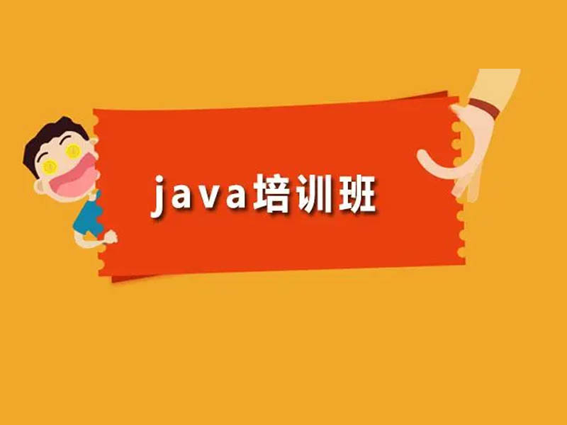 现在学java好就业吗？郑州哪个培训机构比较靠谱？