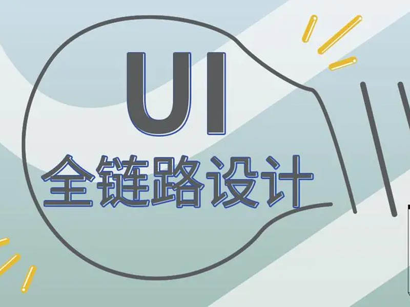 UXD全链路设计与UI设计有哪些区别