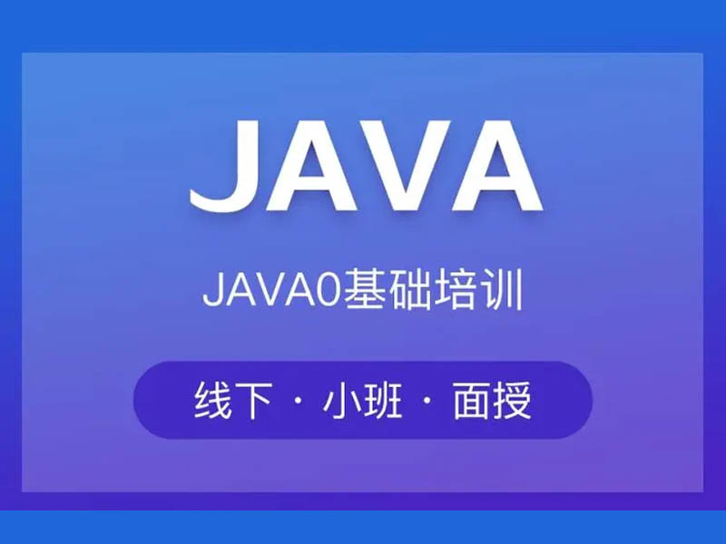 河南零基础Java培训难吗？