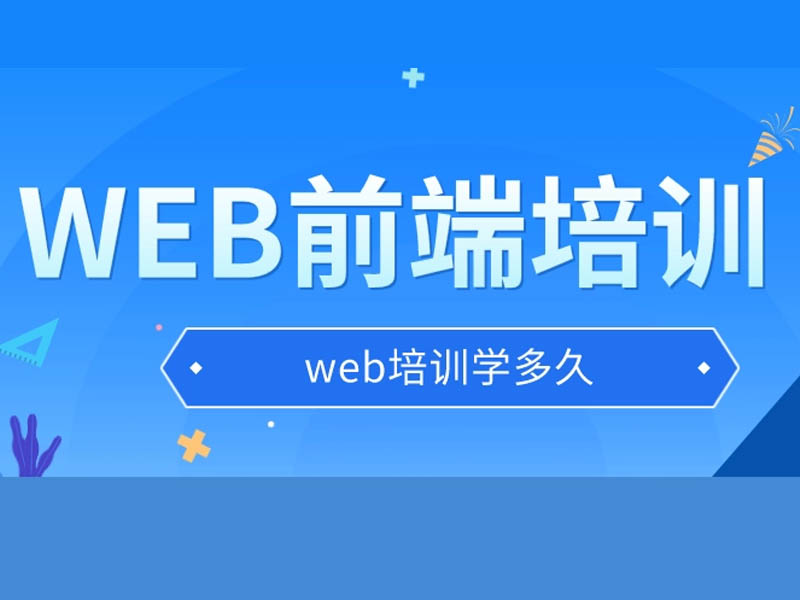 学前端开发要多久？