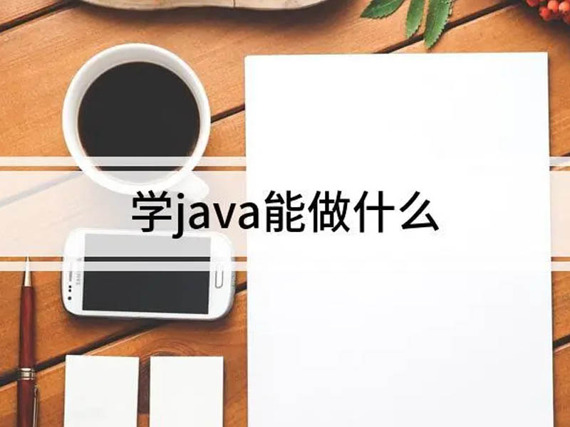 学java可以从事什么工作？