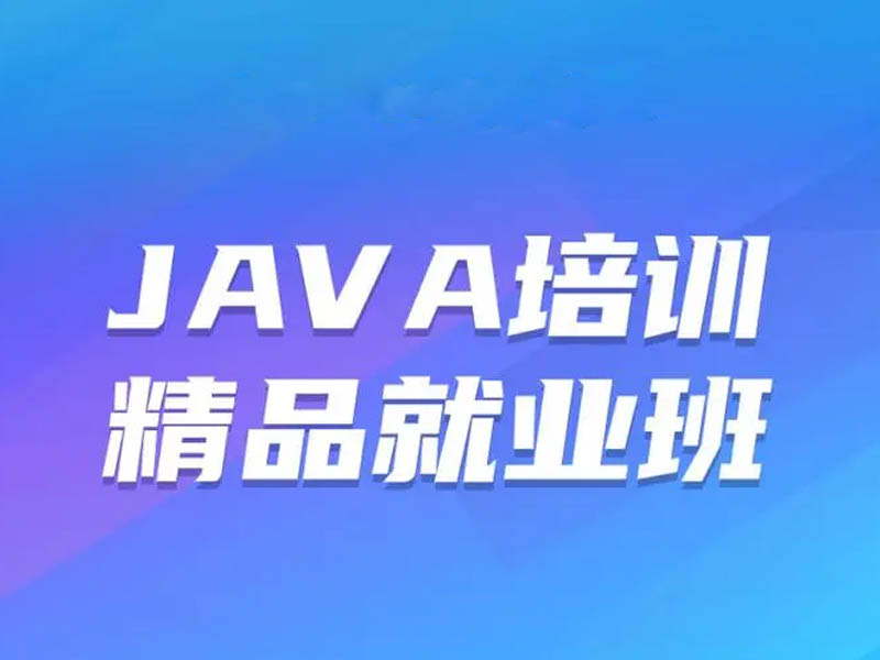 郑州Java培训哪个好？