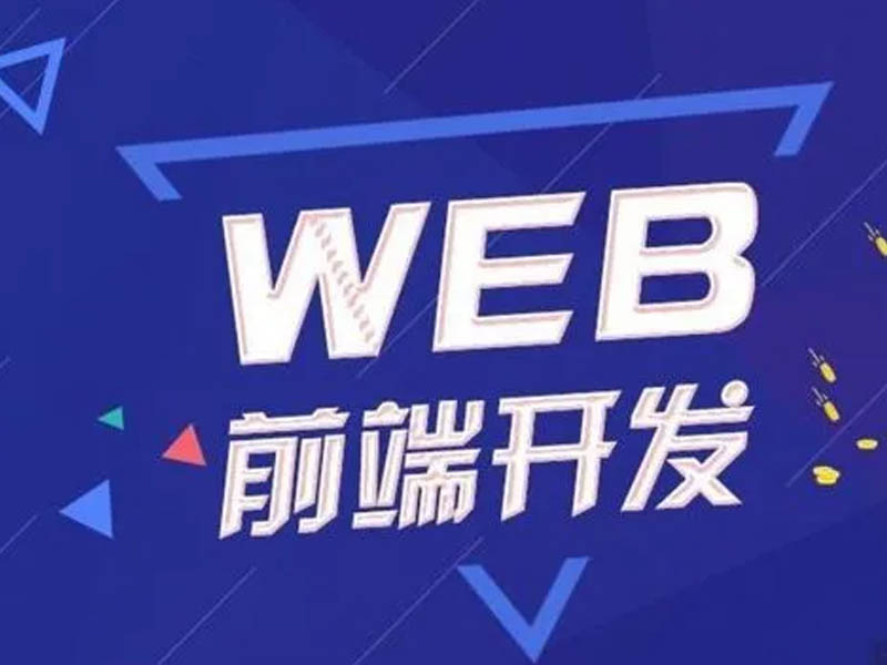 零基础学web前端开发要怎么去学?