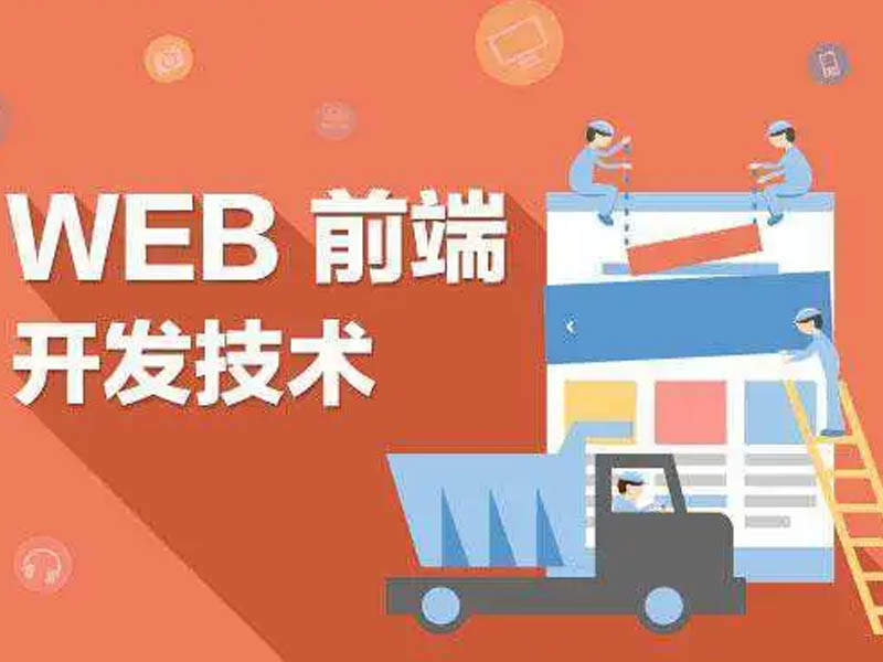 零基础学web前端，如何学才更高效？