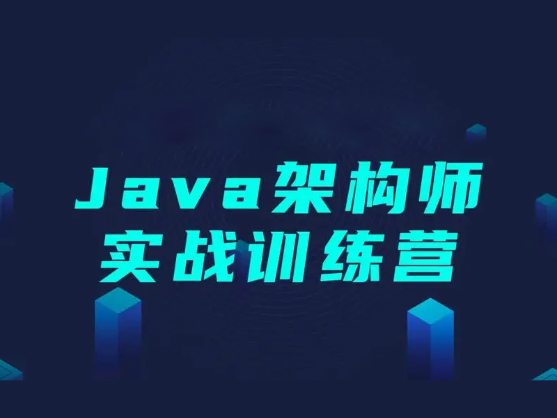 JAVA架构师需要具备哪些能力？