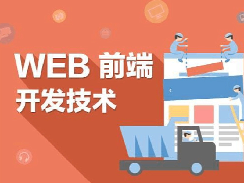 转行学习web前端，先要掌握哪些知识？