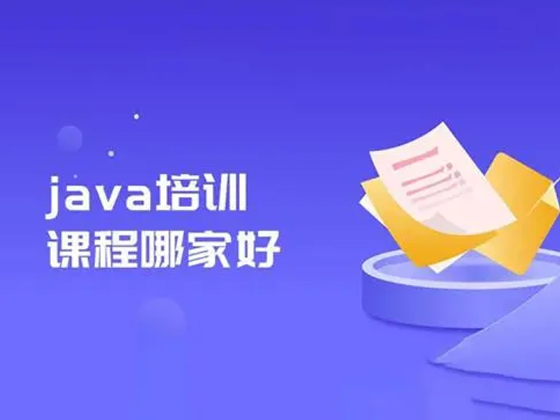学Java到哪个学校好点